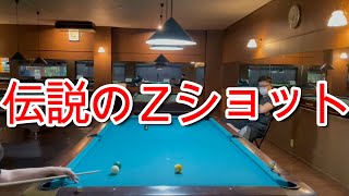 【ビリヤード】伝説のＺショット