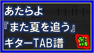 【TAB譜】『また夏を追う - あたらよ』【Guitar】【ダウンロード可】