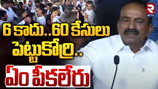 Eatala Rajender Shocking Comments | 6 కాదు 60 కేసులు పెట్టుకోర్రి.. ఏం పీకలేరు | RTV