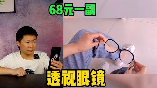 揭秘，某多多68元的透视眼镜，是怎么让普通眼镜变成透视眼镜的！