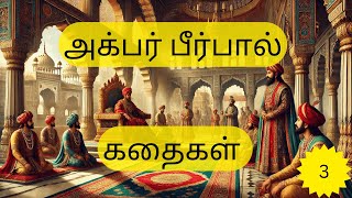 Akbar & Birbal - 3 Short Stories | அக்பர் பீர்பால் மூன்று முத்தான கதைகள்