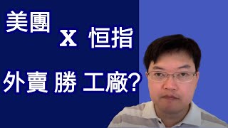 美團 為什麼入不到恒指, 外賣 勝 工廠?   工廠外移 加快?  Fred - #98[科股匯系列]