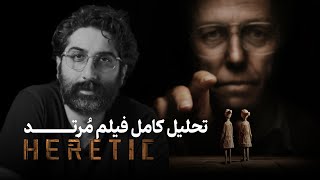 Heretic Explaind | تحلیل کامل فیلم مرتد