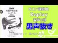 【自主練習用】replay 第89回 2022年度 nhk全国学校音楽コンクール課題曲 中学校【男声抜き】