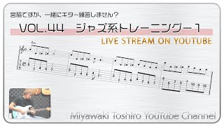 「宮脇ですが、一緒にギター練習しません？」VOL.44　ジャズ系トレーニング−１