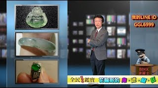 翡翠珠寶鑑定鑑價節目_【直播中】花輪哥的鬼迷痴狂_2017_08_13_21時..(本直播系統由全民鑑寶媒體頻道製作)