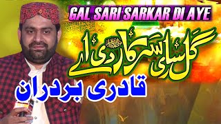 Gal Sari Sarkar Di Ay | Super Hit Kalam | Mix Punjabi Naats Shrif | By Qadri Bradran Burewala