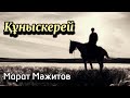 Құныскерей. 12 бөлім. аудиокітап аудиокітаптар қазақша болған оқиғалар @өміриірімдері