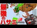 【Minecraft】鬼強化最強ハサミが強すぎて剣いらないじゃんｗｗｗベッドウォーズ実況プレイ！