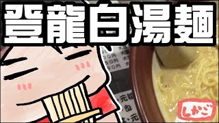 【食べ歩き】登龍白湯麺～梅香苑～【静岡県浜松市】