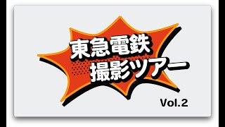 【Vlog】東急電鉄撮影ツアーVol.2【撮影編】