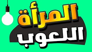 المرأة اللعوب هي امرأة للجميع تكشفها بعض العلامات عليك معرفتها حتي تتجنب خداعها