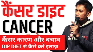 डाइट से कैसे करें कैंसर का इलाज ? || Dr. Biswaroop Roy Chowdhury