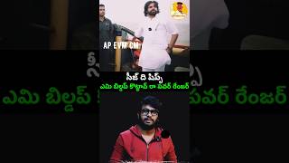 సీజ్ ది షిప్ప్ సీన్ రివర్స్ 😂||seez the ship Pawan kalyan#trending #viralshorts#pk#apevmcm