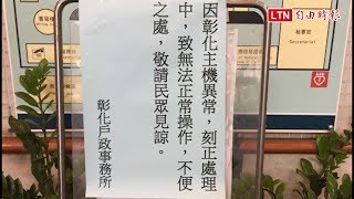 彰縣26鄉鎮市 戶政系統今大當機4小時