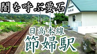 【闇を呼ぶ要石】日高本線12　節婦駅