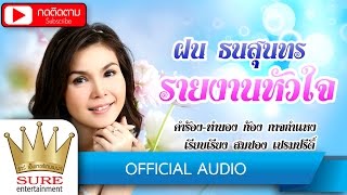 รายงานหัวใจ - ฝน ธนสุนทร [OFFICIAL Audio]