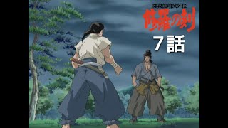 【公式】「陸奥圓明流外伝 修羅の刻」第７話『戦いを極めし者』期間限定本編配信