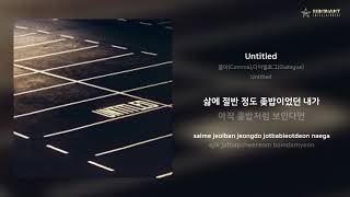 콤마(Comma),다이얼로그(Dialogue) - Untitled | 가사 (Lyrics)