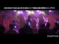 20230401あたまのなかは8ビット 『あたまのなかは8ビット⁉︎単独公演』＠ 新栄シャングリラ