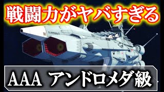 【宇宙戦艦ヤマト2202】アンドロメダ級｜地球の切り札、驚異の前衛武装艦｜山南｜宇宙戦艦ヤマト2199｜｜2205｜ガトランティス｜大和｜銀河｜アポロノーム　アンタレス　アキレス　アルデバラン