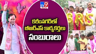 కరీంనగర్ లో  బీఆర్ఎస్ కార్యకర్తలు సంబురాలు - TV9