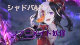 [shadowverse/シャドウバース]第7回　妖怪リアニメイトネクロマンサー