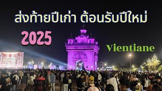 Vientiane Laos ส่งท้ายปีเก่า ต้อนรับปีใหม่ 2025 ที่ประตูไซ นครเวียงจันทน์ คนเยอะมาก!