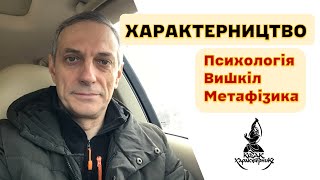 ХАРКТЕРНИЦТВО - психологія - вишкіл - метафізика. Денис Богуш.