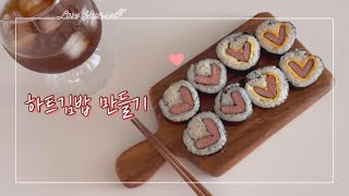 아워홈 후레쉬홈으로 하트김밥 만들기 #후레쉬햄 #하트김밥 #스팸김밥