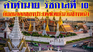 คำทำนายรัชกาลที่ 10 และอนาคตของประเทศไทย