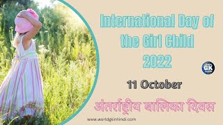 International Day of the Girl Child in hindi 2022 | अंतर्राष्ट्रीय बालिका दिवस