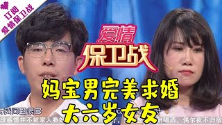 爱情保卫战 20160805：妈宝男完美求婚大六岁女友