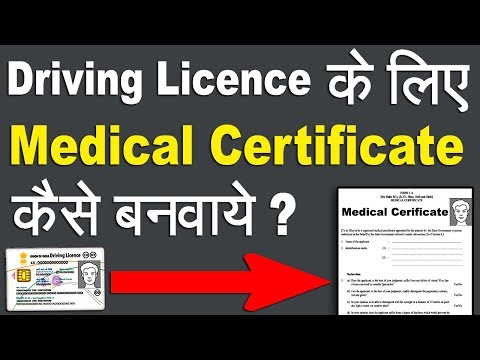 Driving Licence Medical Certificate (Driving Licence के लिए Medical Certificate कैसे बनवाये ?) Driving Licence Medical Certificate (Driving Licence के लिए Medical Certificate कैसे बनवाये ?)