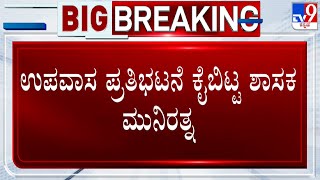 Munirathna Withdraws Hunger Protest After BS Yediyurappa Pacified Him