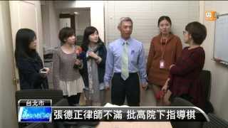 【2014.02.02】張德正四度交保 今晚再開羈押庭 -udn tv