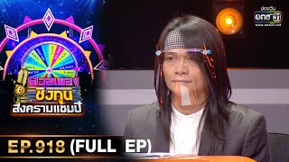 ดวลเพลงชิงทุน สงครามแชมป์ | EP.918 (FULL EP) | 11 เม.ย. 65 | one31