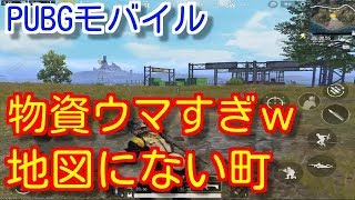 【PUBGモバイル】初心者向けドン勝つムーブ解説中に地図にない町を発見！【pubg スマホ/pubg mobile】