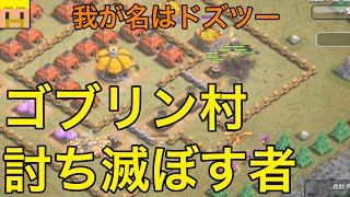 【クラクラ実況】我が名はドズツー。ゴブリン村を討ち滅ぼすものなり。【クラクラの歩き方】