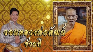 วอนหลวงพ่อพัฒน์ช่วยที - อ๊อฟ ธนกร [New Generation Lyrics Official VDO] ประพันธ์ อ.ชิน  ชาละวัน cover