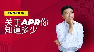 【Lender敏乐聊房产】关于APR你知道多少？