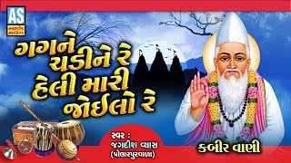 Gagane Chadi Ne Re Heli Mari Joilo Re | Gujarati Bhajan | Desi Bhajan | Prachin Bhajan | Ashok Sound