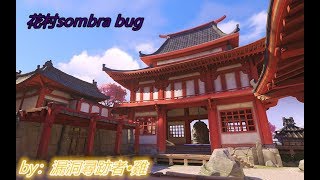 【小雞bug系列】sombra花村bug