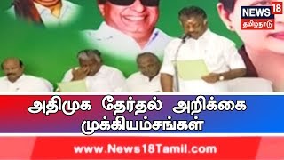 அதிமுக தேர்தல் அறிக்கையை அந்த கட்சியின் ஒருங்கிணைப்பாளர் ஓ.பன்னீர்செல்வம் வெளியிட்டார்