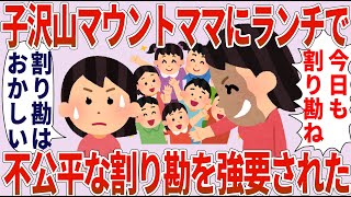 【総集編】マウントママ「今日も割り勘ね！」私「割り勘はおかしい」→子沢山マウントママに不当な割り勘強要された【2chゆっくり解説】