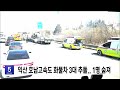 호남고속도로 익산 부근 화물차 3대 부딪쳐.. 1명 사망 전주mbc 250217 방송