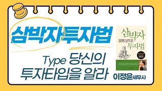 [주식 강의] 슈퍼개미 이세무사의 삼박자투자법 제1강 Type 당신의 투자타입을 알라