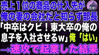 【感動する話🌟】売上1位の商品の仕入先が俺の妻の会社だと知らず部長「東大卒の俺の息子を入社させるから中卒はクビ！」俺「お世話になりました」→速攻で起業した結果w   朗読泣ける話いい話