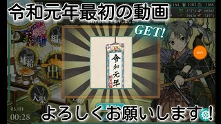 【艦これ】令和元年最初の動画です！