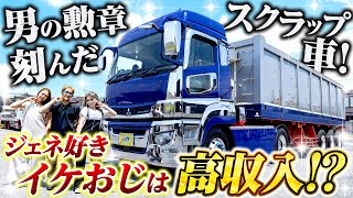 【GENERATIONS】スクラップ屋って高収入!?驚きの年収が明らかに！勲章だらけのスーパーグレート！